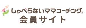 しゃべらないママコーチング会員サイト